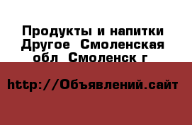 Продукты и напитки Другое. Смоленская обл.,Смоленск г.